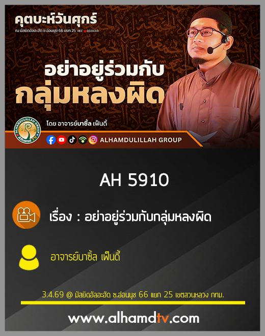 AH 5910 อย่าอยู่ร่วมกับกลุ่มหลงผิด โดย อาจารย์บาซิ้ล เฟ็นดี้